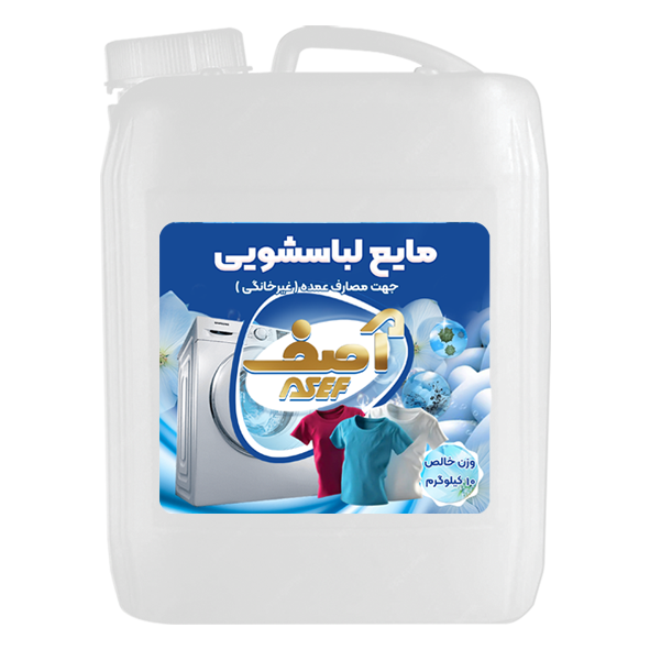 مایع لباسشویی صنعتی (ماشینی) 10 کیلویی آصف