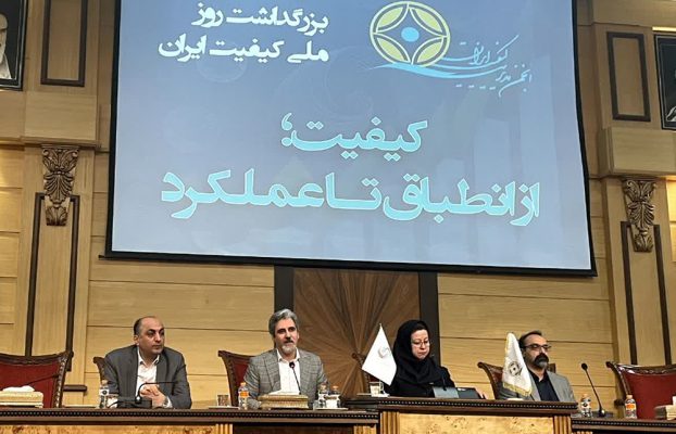 بزرگداشت روز ملی کیفیت