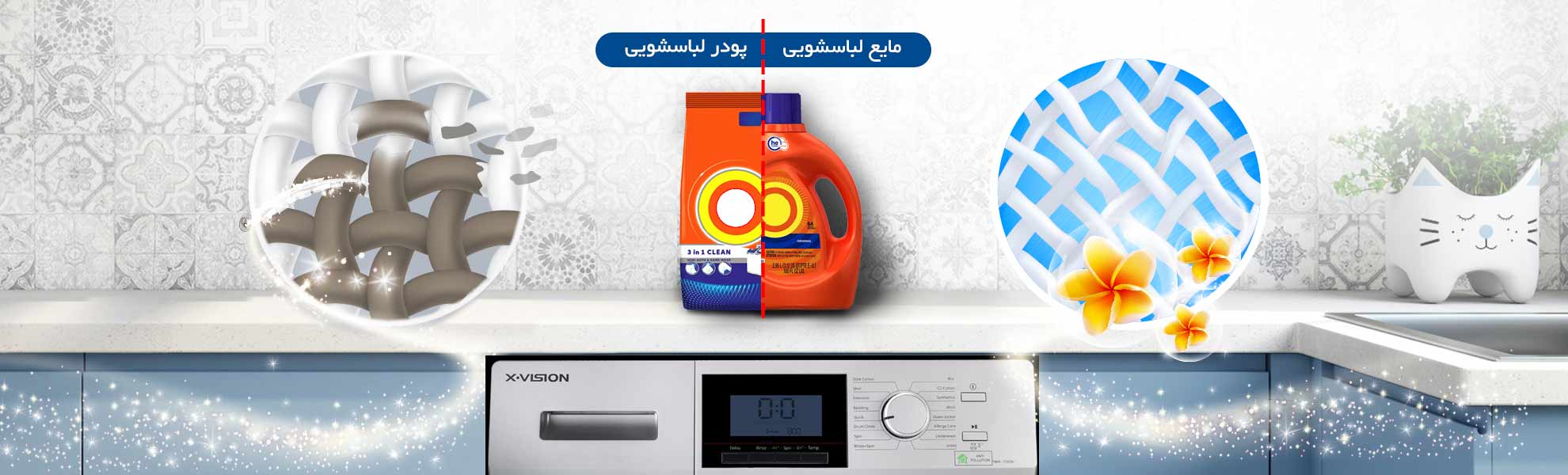 کدام بهتر است؟ پودر یا مایع لباسشویی؟