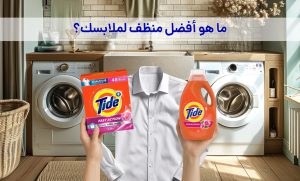 بودرة أم سائل غسيل؟ مقارنة شاملة لاختيار أفضل