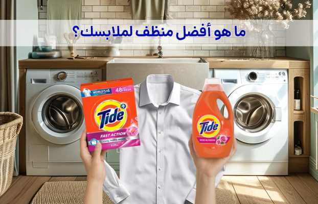 بودرة أم سائل غسيل؟ مقارنة شاملة لاختيار أفضل