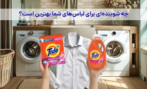 پودر یا مایع لباسشویی؟ مقایسه کامل برای انتخاب بهتر