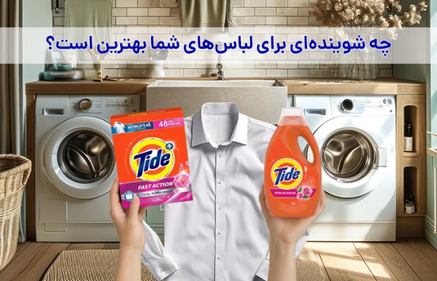 پودر یا مایع لباسشویی؟ مقایسه کامل برای انتخاب بهتر