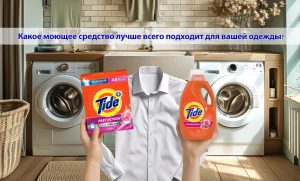 Стиральный порошок или жидкое средство?