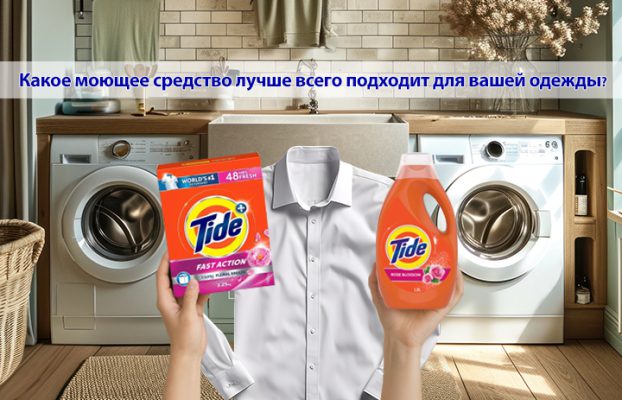 Стиральный порошок или жидкое средство?