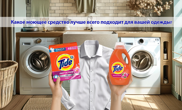 Стиральный порошок или жидкое средство?