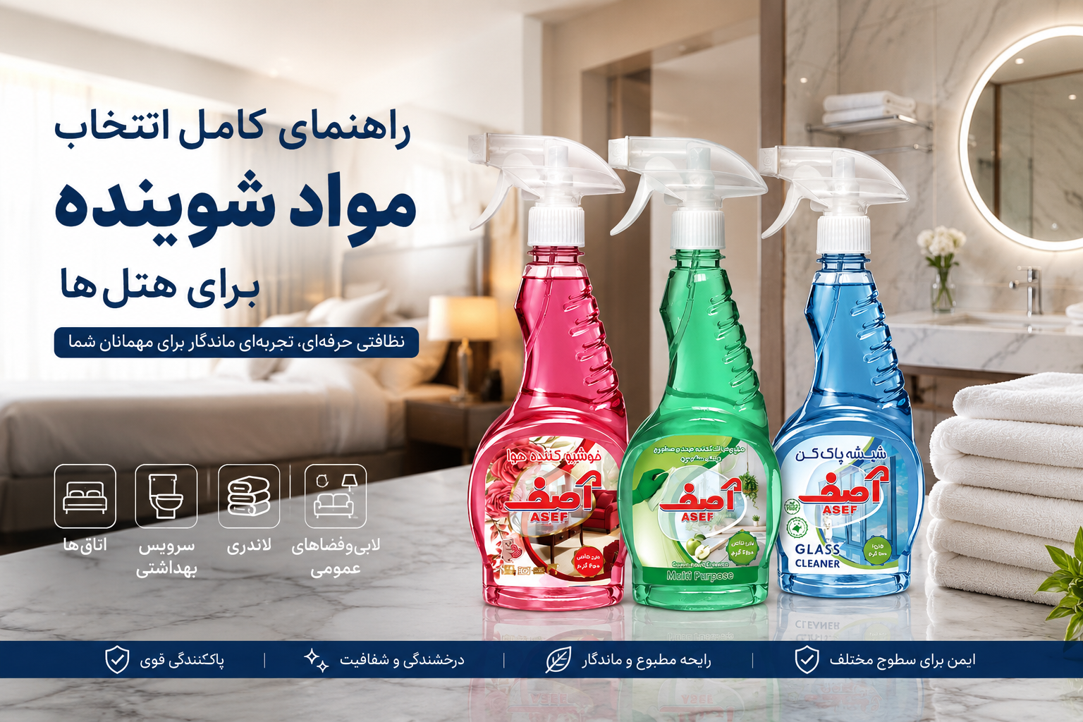 راهنمای کامل انتخاب مواد شوینده هتلی