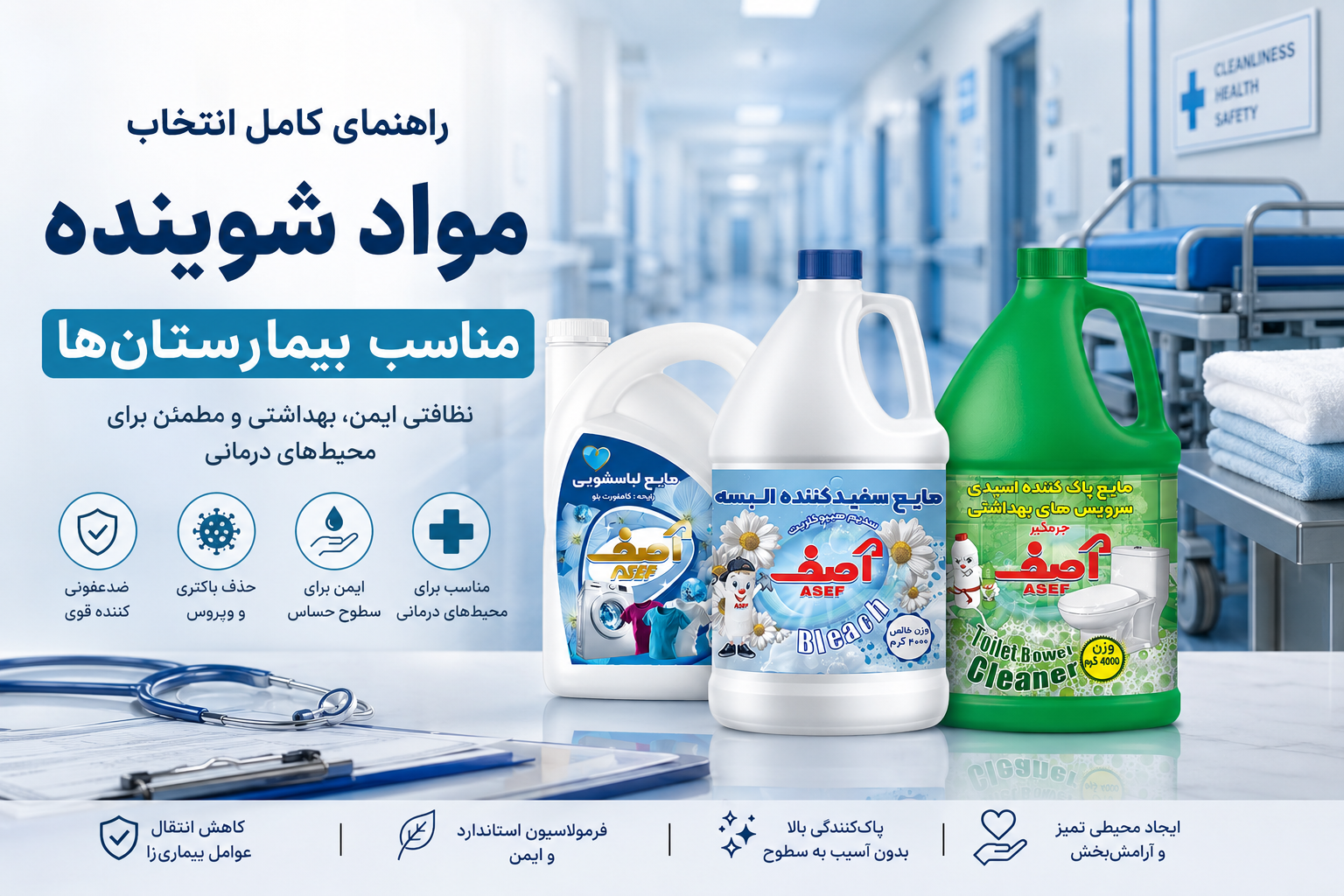 راهنمای کامل انتخاب مواد شوینده بیمارستانی