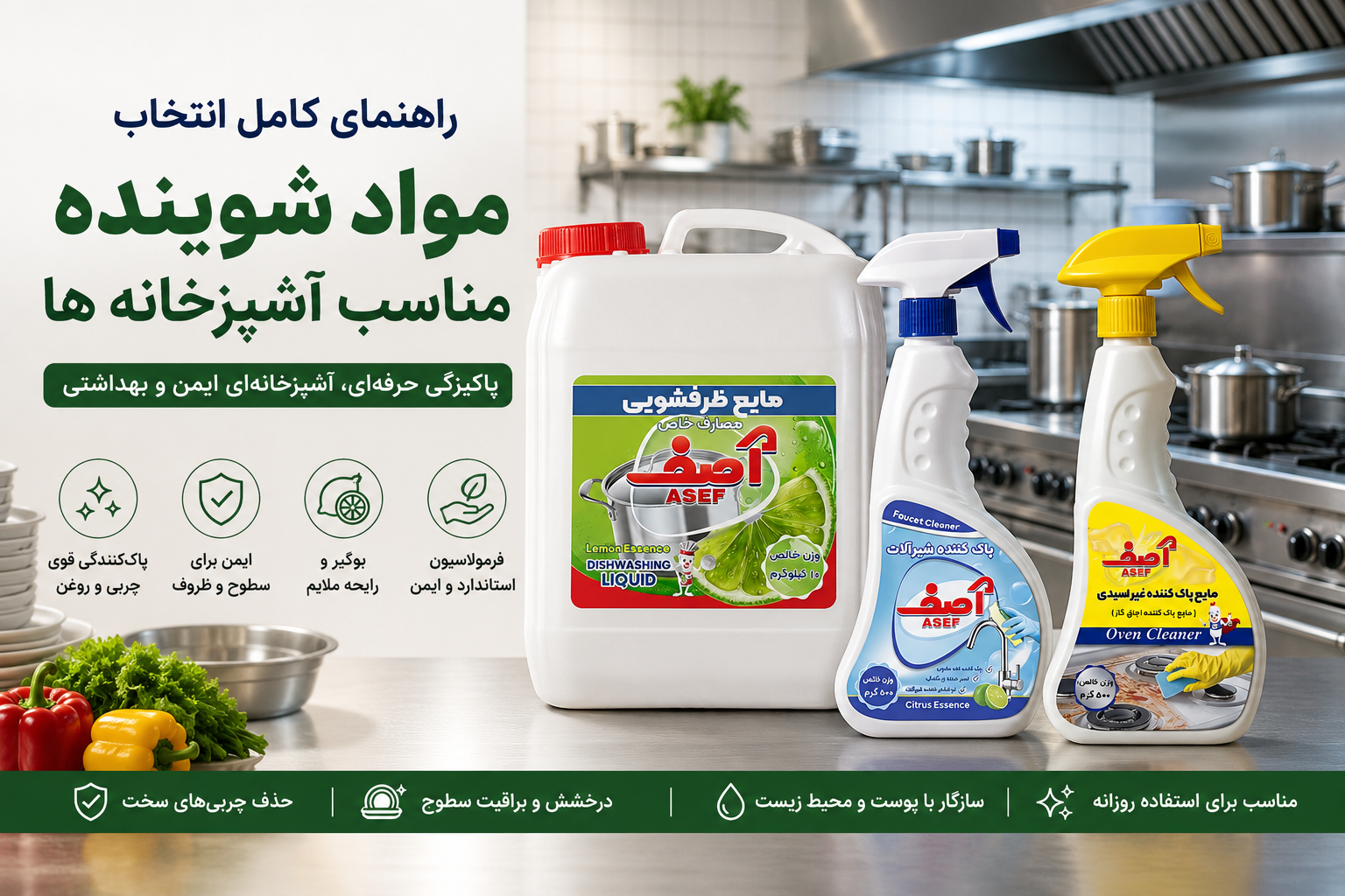راهنمای انتخاب مواد شوینده برای رستورانها و آشپزخانههای صنعتی